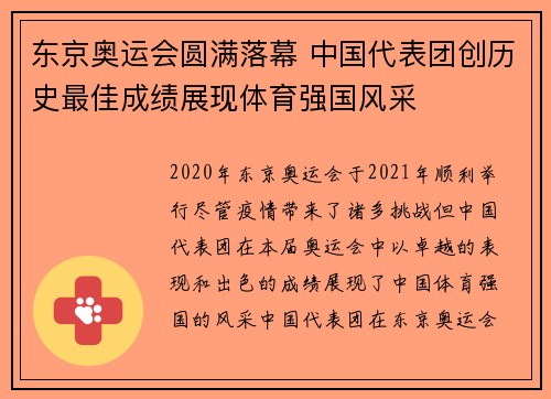 东京奥运会圆满落幕 中国代表团创历史最佳成绩展现体育强国风采