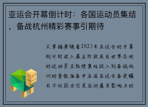 亚运会开幕倒计时：各国运动员集结，备战杭州精彩赛事引期待
