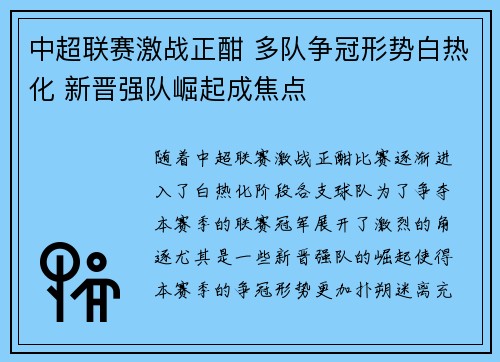 中超联赛激战正酣 多队争冠形势白热化 新晋强队崛起成焦点