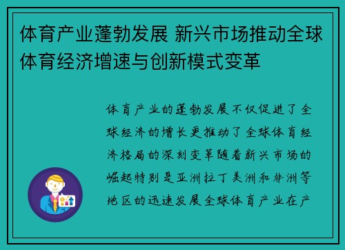 体育产业蓬勃发展 新兴市场推动全球体育经济增速与创新模式变革