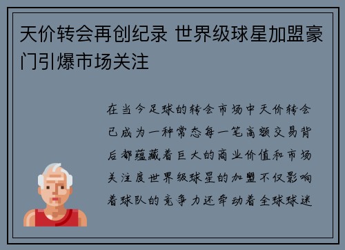 天价转会再创纪录 世界级球星加盟豪门引爆市场关注