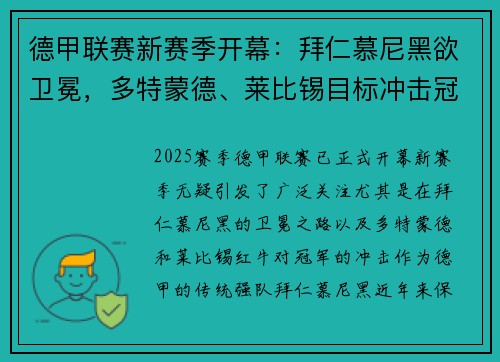 德甲联赛新赛季开幕：拜仁慕尼黑欲卫冕，多特蒙德、莱比锡目标冲击冠军