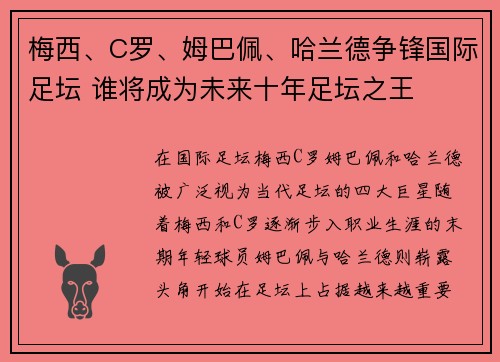 梅西、C罗、姆巴佩、哈兰德争锋国际足坛 谁将成为未来十年足坛之王