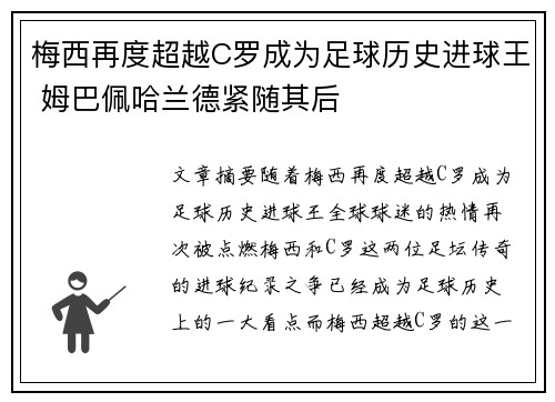 梅西再度超越C罗成为足球历史进球王 姆巴佩哈兰德紧随其后