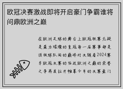 欧冠决赛激战即将开启豪门争霸谁将问鼎欧洲之巅